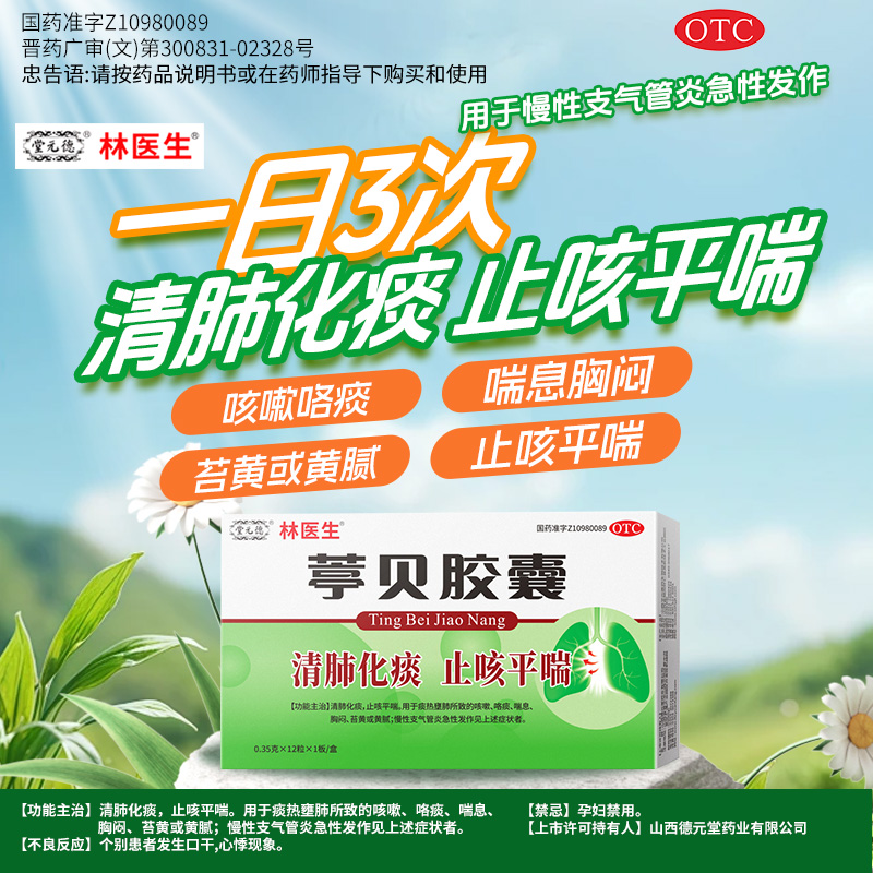 【林医生】葶贝胶囊0.35g*12粒/盒