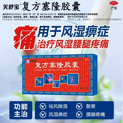 关舒宝复方塞隆胶囊正品祛风除湿止痛风湿类关节炎