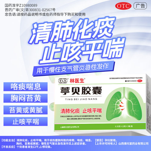 【林医生】葶贝胶囊0.35g*36粒/盒