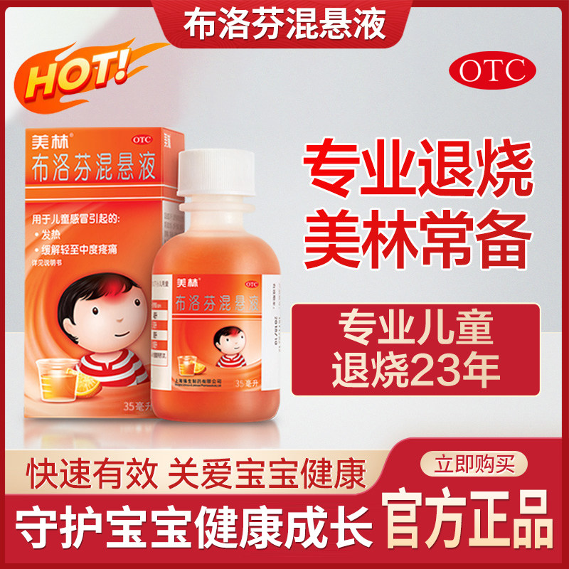 包邮】美林布洛芬混悬液35ml降温儿童感冒药小儿感冒退烧药