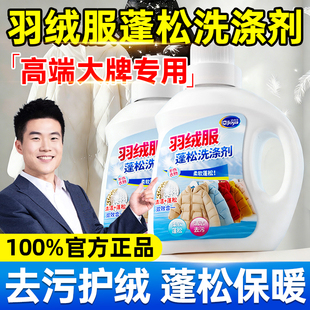 羽绒服蓬松洗涤剂官方旗舰店机洗专用清洗膨松清洁神器洗衣液干洗