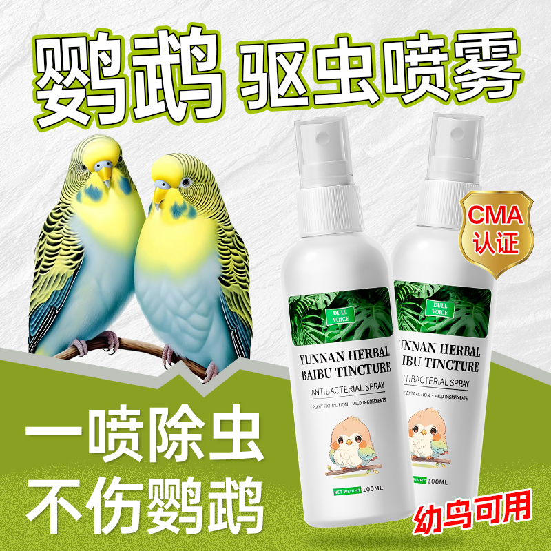 【CMA认证】鹦鹉驱虫更安心