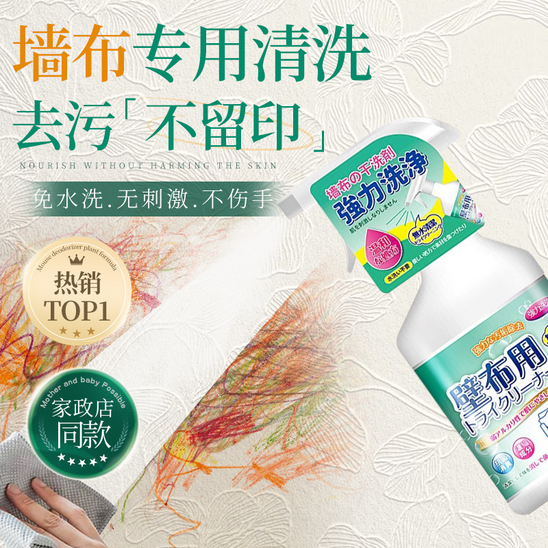 日本墙布专用清洁剂免洗墙体壁布清洗剂墙纸去污神器去霉斑除霉剂,洗护清洁剂/卫生巾/纸/香薰,地毯干洗剂,淘宝优惠券,粉丝福利购,淘宝优惠卷