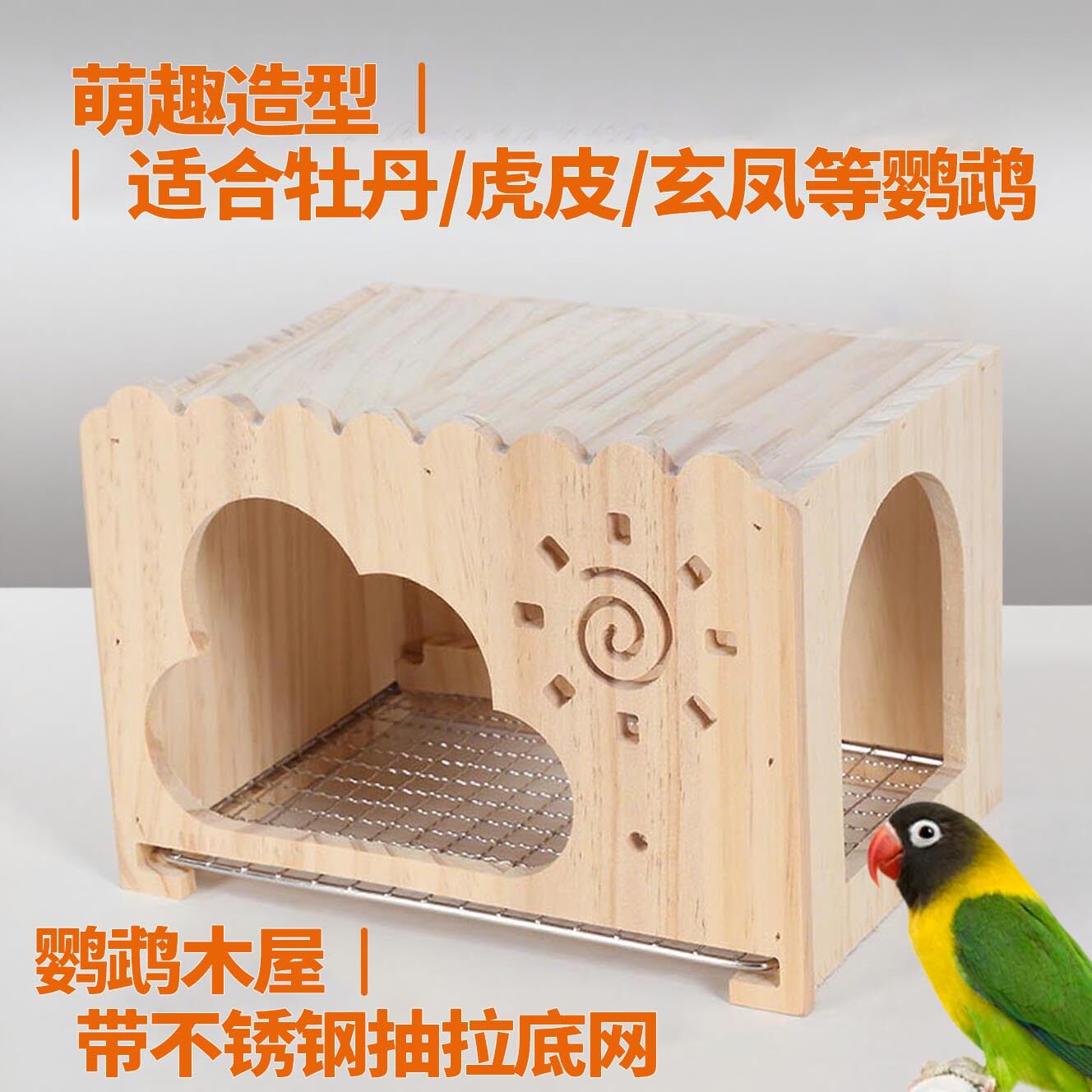 鹦鹉木屋龙猫兔子花枝鼠仓鼠木窝豚鼠小房子鸟窝牡丹纯实木