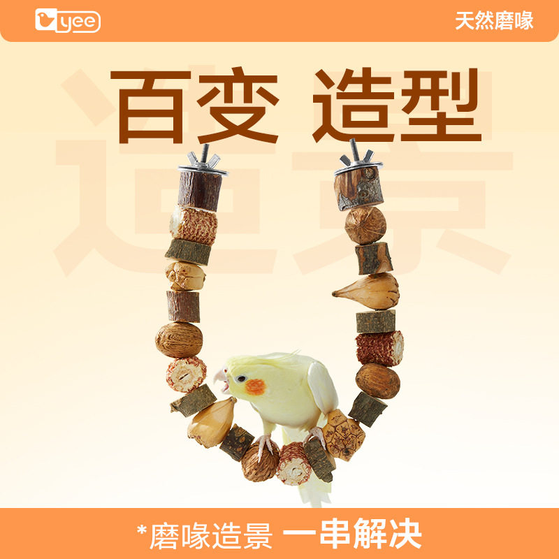 yee鹦鹉玩具坚果咬串鹦鹉啃咬鸟