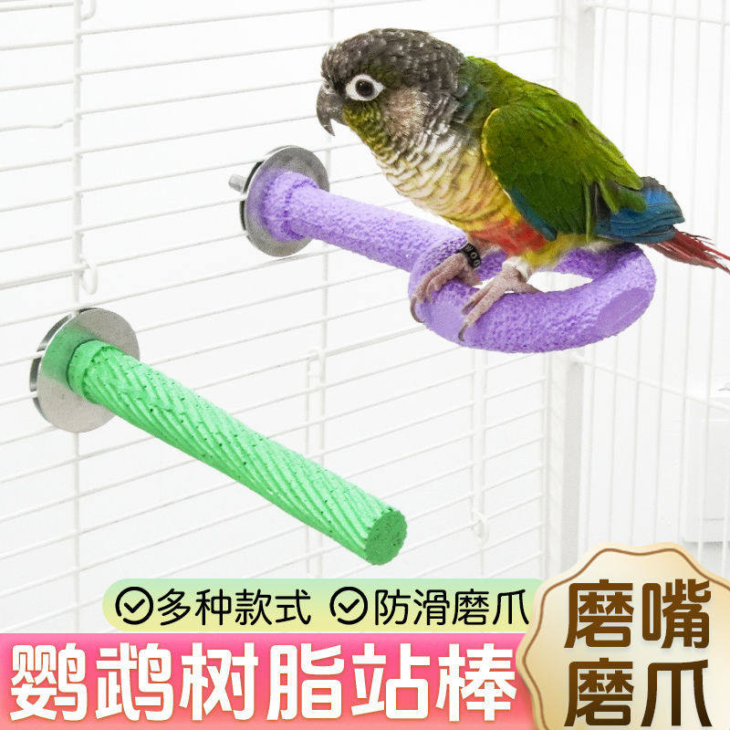 鹦鹉站杆磨爪棒虎皮玄凤鸟类休息进食站架耐磨树脂鸟玩具全网