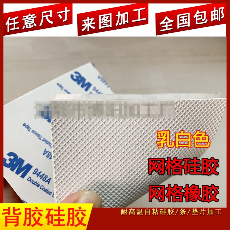 网格硅胶板自粘白色硅胶垫防滑条背3M条纹橡胶板加工背胶硅橡胶条