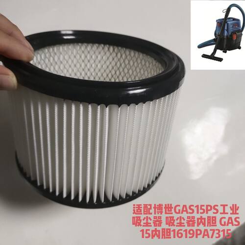 适配博世GAS15PS工业吸尘器 吸尘器内胆 GAS15内胆1619PA7315