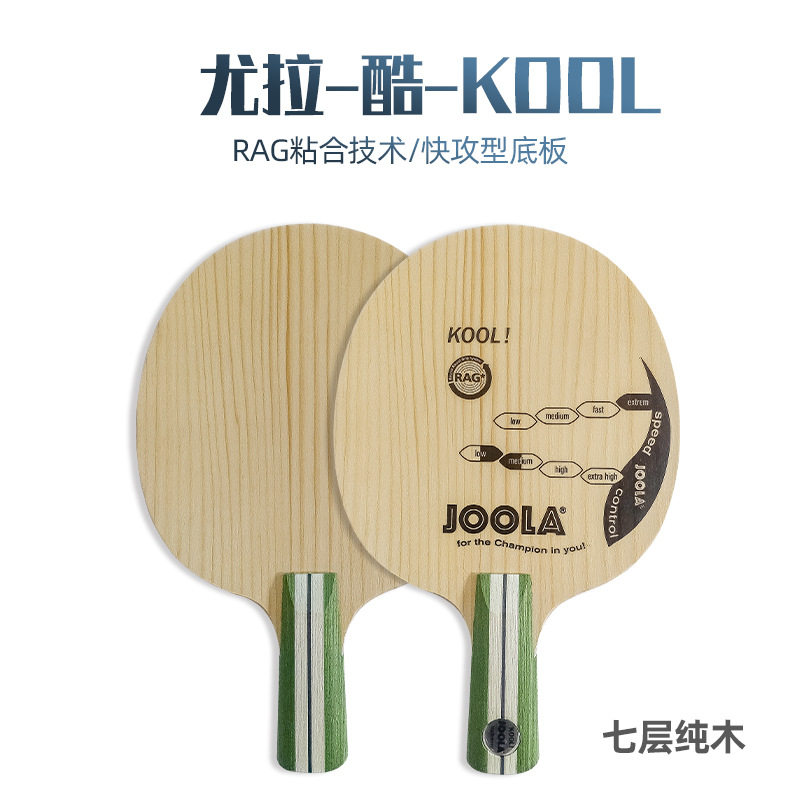 正品JOOLA尤拉KOOL乒乓球底板酷 RAG技術進攻型乒乓球拍 橫拍直拍在類目 運動/瑜伽/健身/球迷用品, 乒乓球, 乒乓底板中 - 來自Buy2taobao.com提供專業的淘寶代購服務