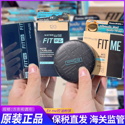 泰国Maybelline美宝莲柔雾fit me粉饼9g  圆盒粉饼6g
