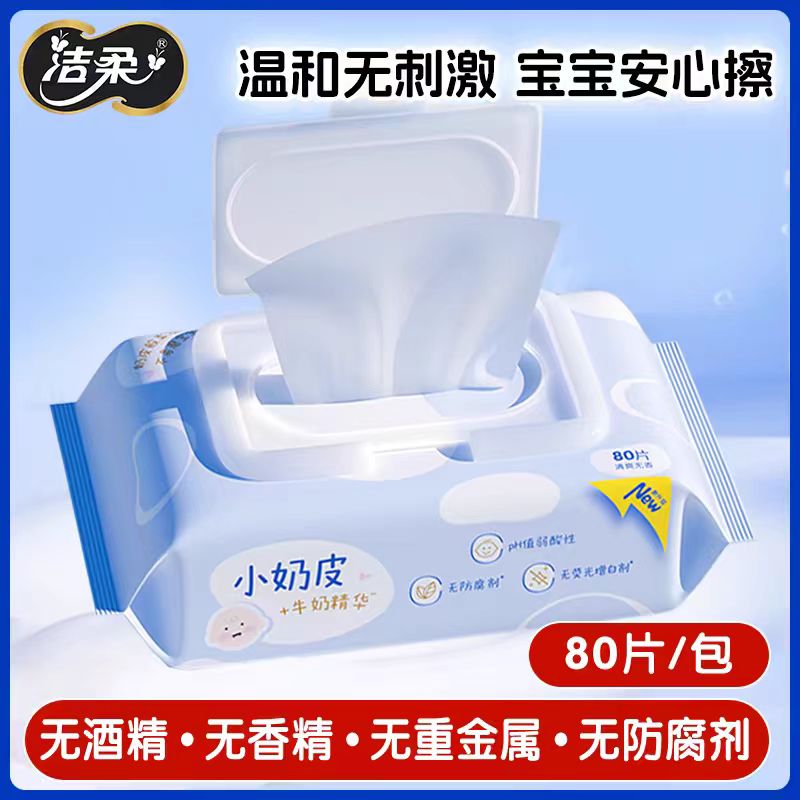 洁柔小奶皮婴儿湿巾家用装80片新生儿宝宝儿童手口可用清洁湿纸巾