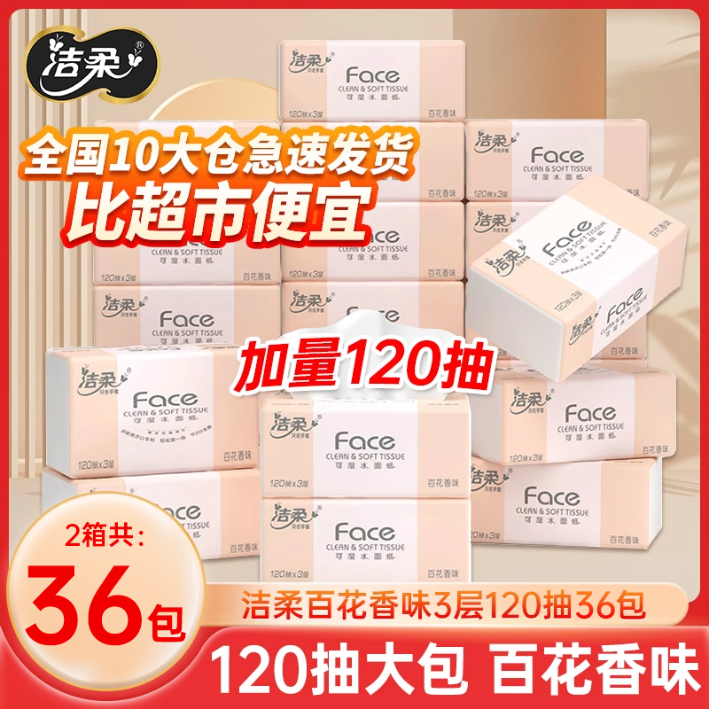 洁柔抽纸百花香味3层120抽纸巾餐巾纸家用面巾纸擦手实惠装