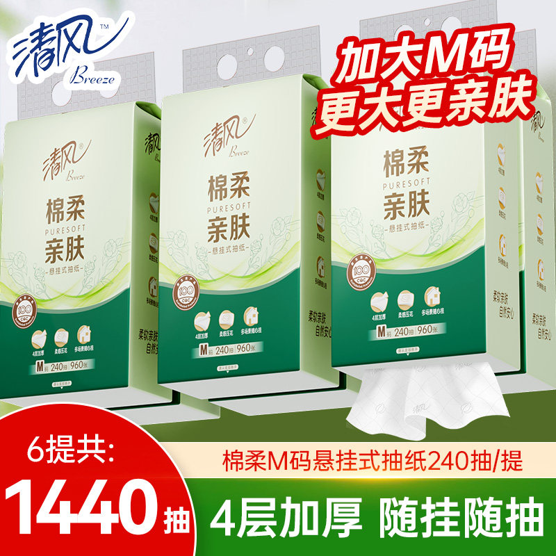 清风壁挂纸巾悬挂式抽纸家用实惠装整箱厕所卫生纸6提240抽面巾纸