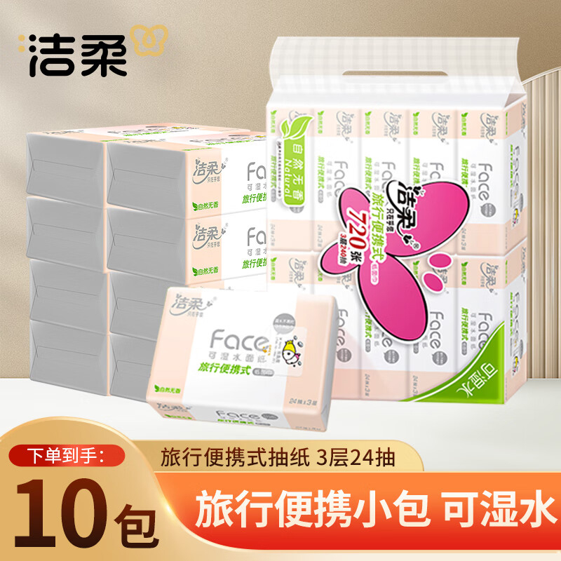 洁柔Face粉抽纸旅行便携迷你软抽小方巾3层24抽10包餐巾纸面巾纸