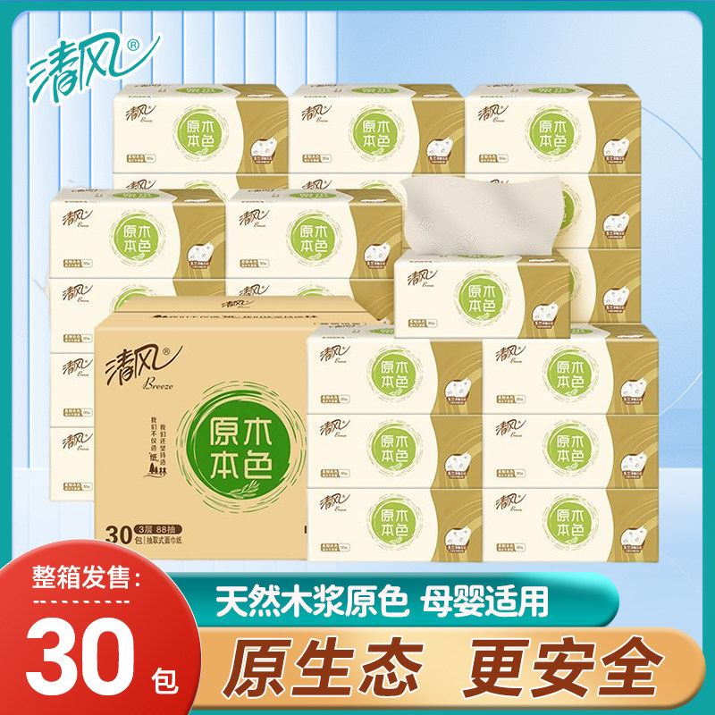 清风原木本色抽纸3层30大包整箱家用实惠装餐巾纸面巾纸卫生纸巾高性价比高么？