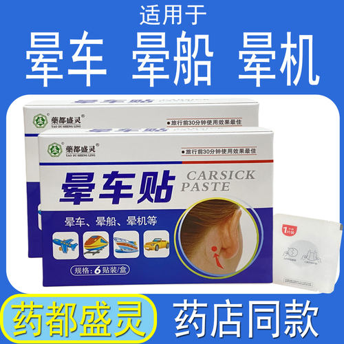 2发3药都盛灵晕车贴机贴晕晕船贴