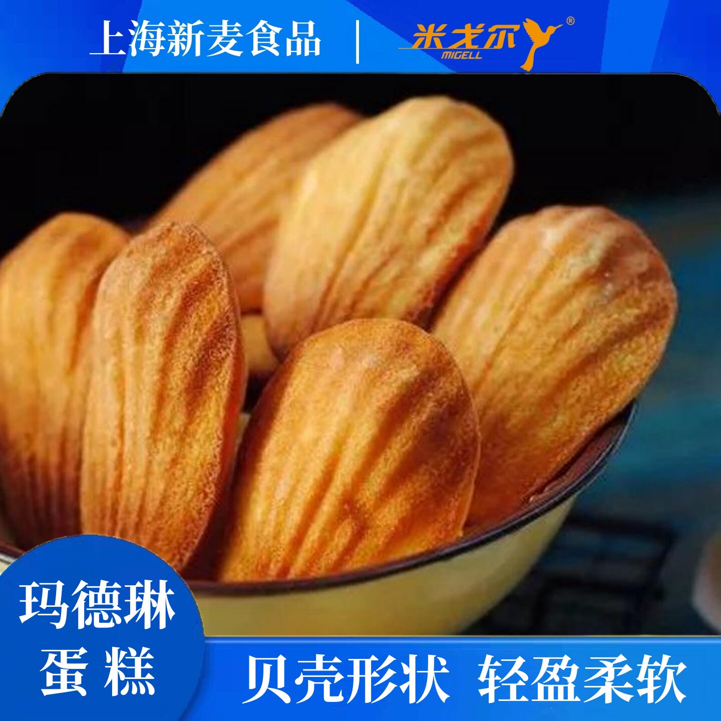 新麦食品玛德琳蛋糕贝壳形状轻盈柔软下午茶传统西式糕点独立包装