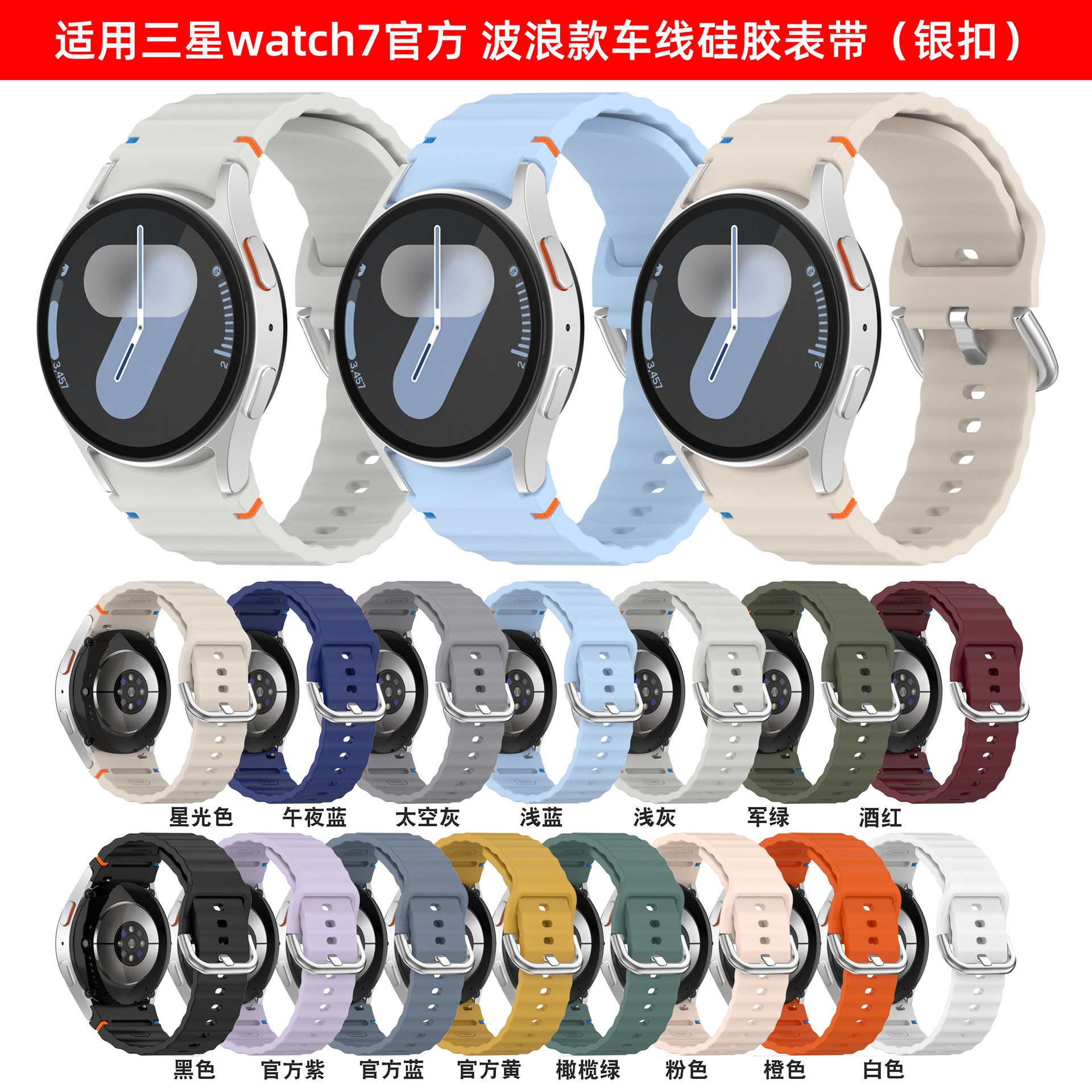 适用三星watch7波浪纹车线表带watch7/6/5/4运动银