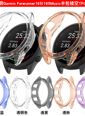 适用于佳明Garmin Forerunner165保护壳F165 Music手表TPU半包壳