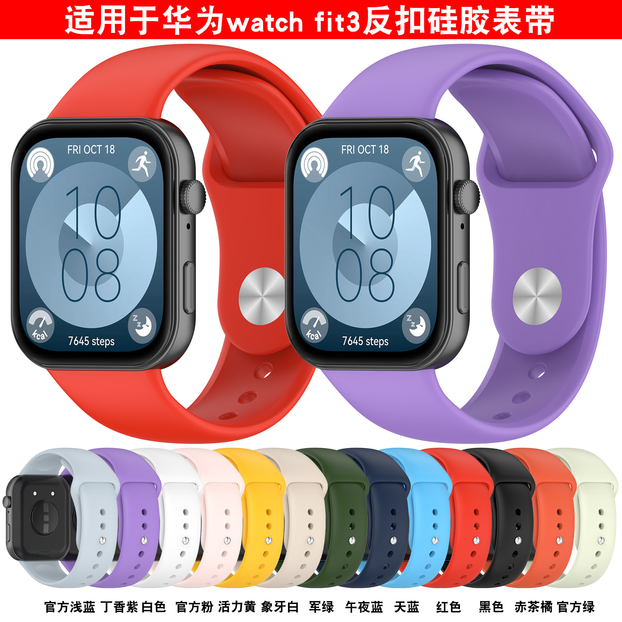 适用华为watchFit3反扣硅胶表带