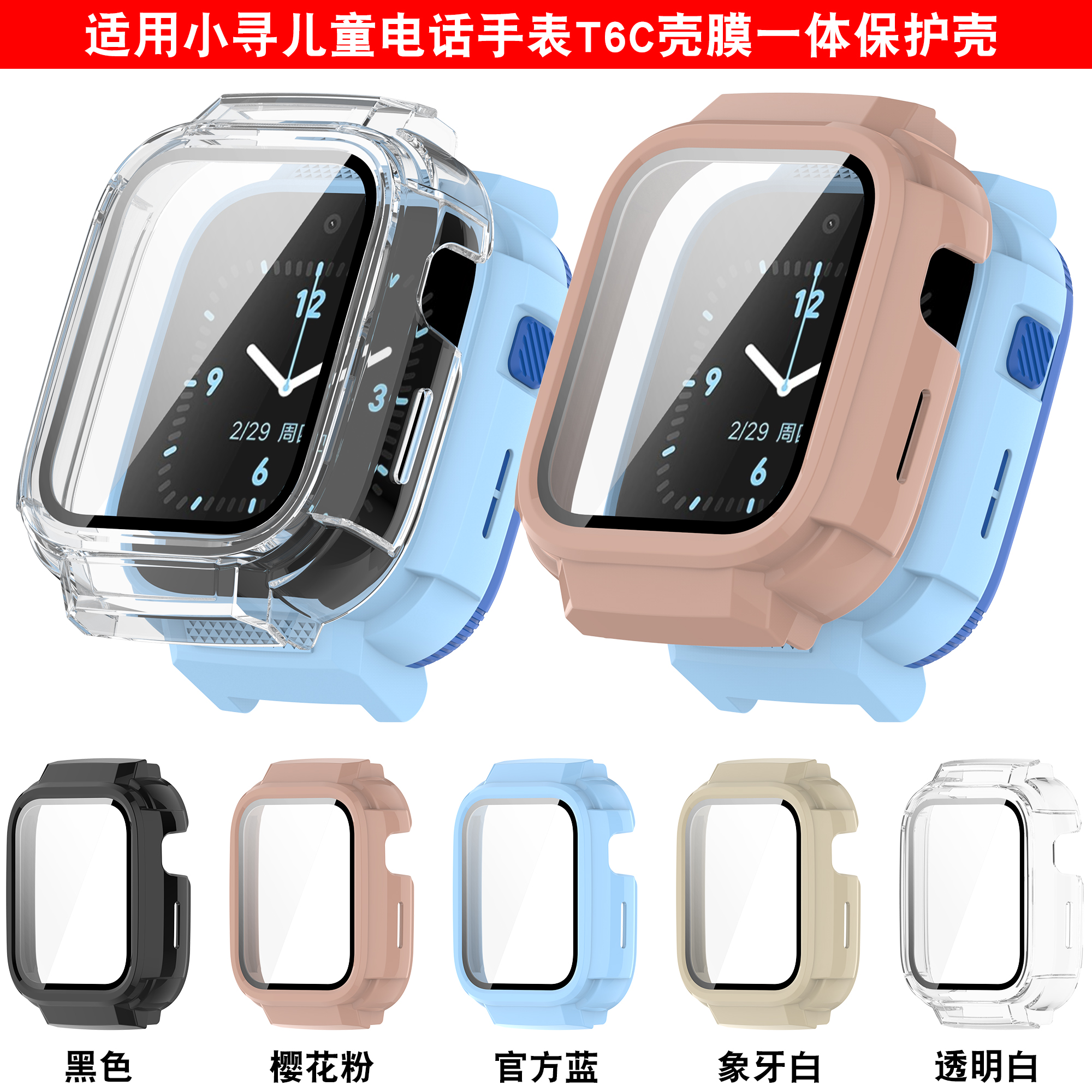 适用于Mibro小寻儿童电话手表T6C保护壳钢化玻璃膜一体替换表壳