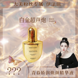 白金系列 FAERY EDEN 精华液 大美专属