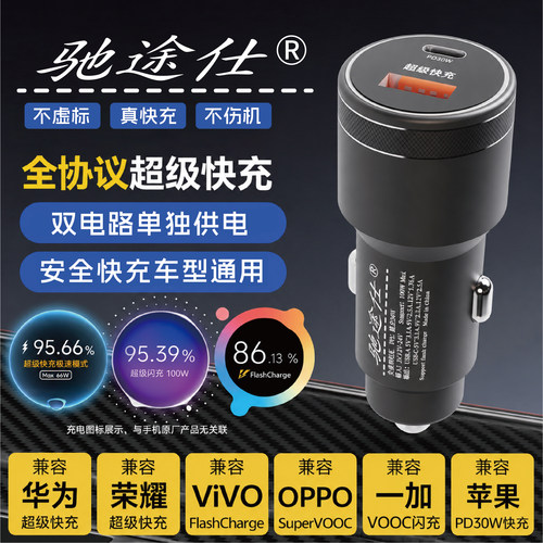 驰途仕100Wmax超级快充车充