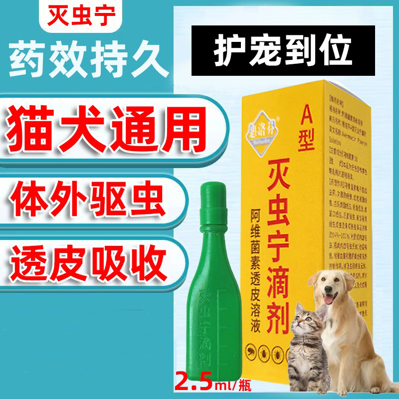 灭虫宁滴剂A型猫咪除虫体外驱虫