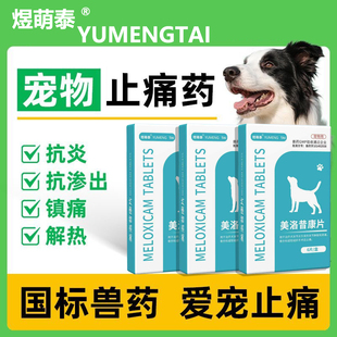 美洛昔康片宠物关节止疼药绝育术后止痛消炎腿瘸骨折止痛药猫咪狗