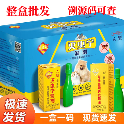 惠洛芬灭虫宁滴剂宠物体外驱虫药
