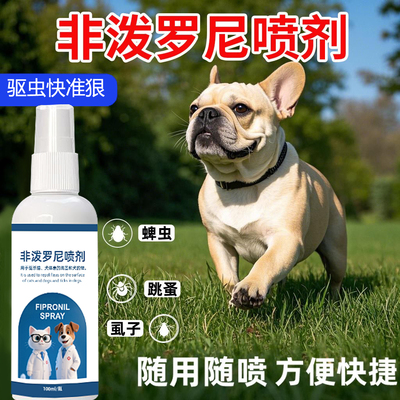 非泼罗尼喷剂驱蜱虫虱蚤