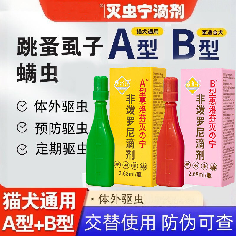 灭虫宁滴剂AB型宠物体外驱虫狗狗猫咪除虱子跳蚤螨虫幼犬蜱虫滴液