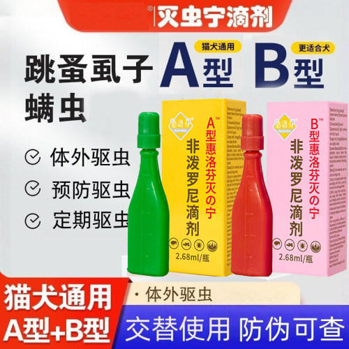 跳蚤宠物除虱子滴剂AB型灭虫宁