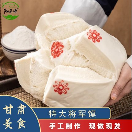陇禾源特大将军馍甘肃特色面点庄浪大花馍馍老面发酵手工蒸馍
