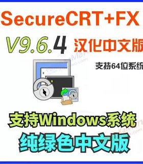 SecureCRT 2025新版 CRT9.6.4 FX 纯绿色中文版Win系统永久使用