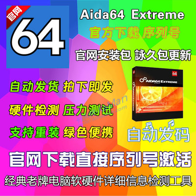 AIDA64 Extreme 8.30正版序列号至尊商业注册激活码 支持换机更新