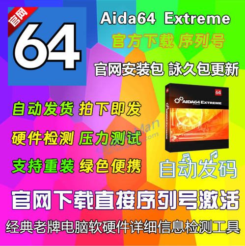 AIDA64 Extreme 8.30正版序列号至尊商业注册激活码 支持换机更新