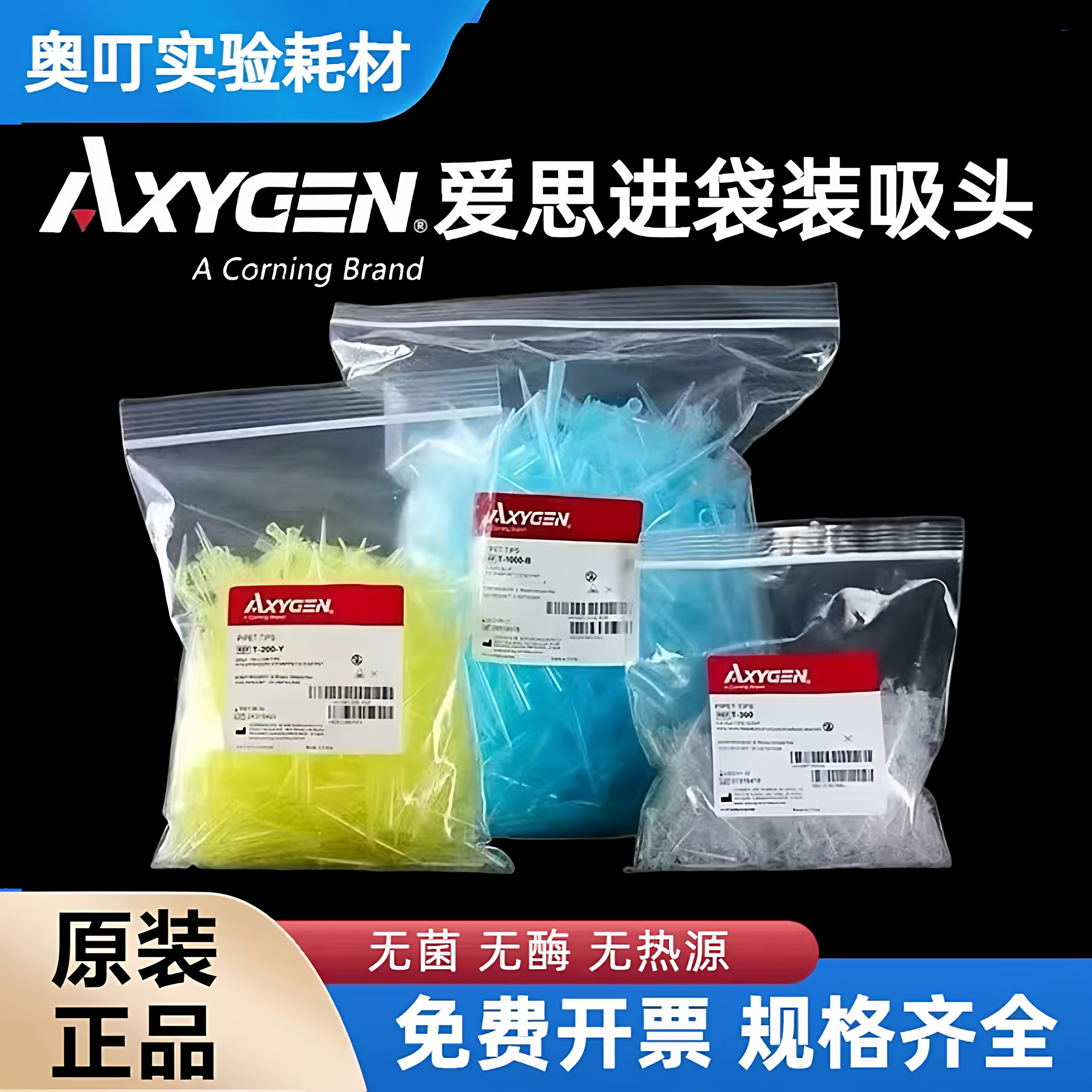 爱思进Axygen 吸头10ul/200ul/1000ul无DNA RNA酶无热源吸头TIP头