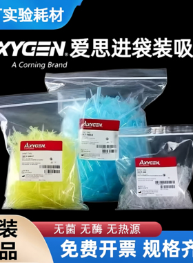 爱思进Axygen 吸头10ul/200ul/1000ul无DNA RNA酶无热源吸头TIP头