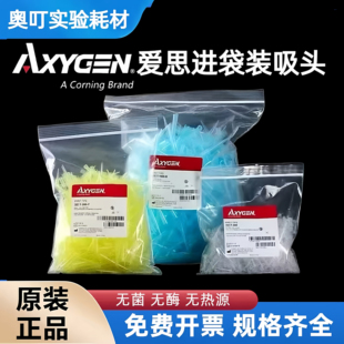爱思进Axygen 吸头10ul/200ul/1000ul无DNA RNA酶无热源吸头TIP头