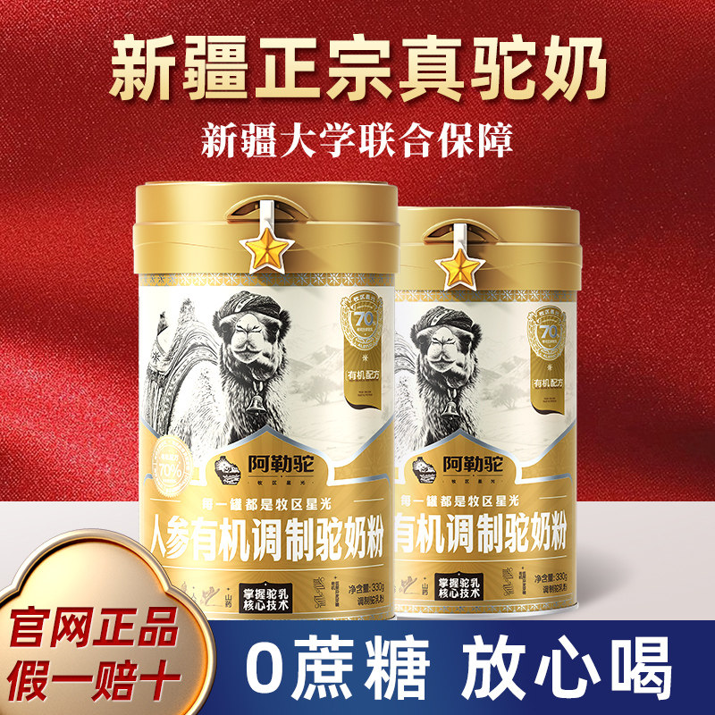 阿勒驼新疆正宗骆驼奶粉官方旗舰店驼乳正品人参儿童学生驼奶粉