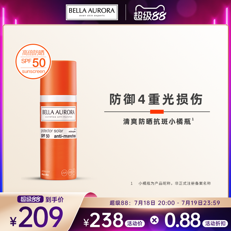 小橘瓶防晒霜BELLAAURORA全身