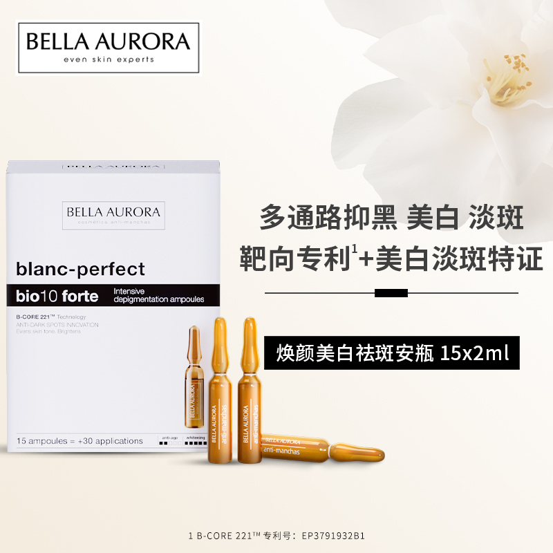 BellaAurora贝雅欧若拉美白淡斑