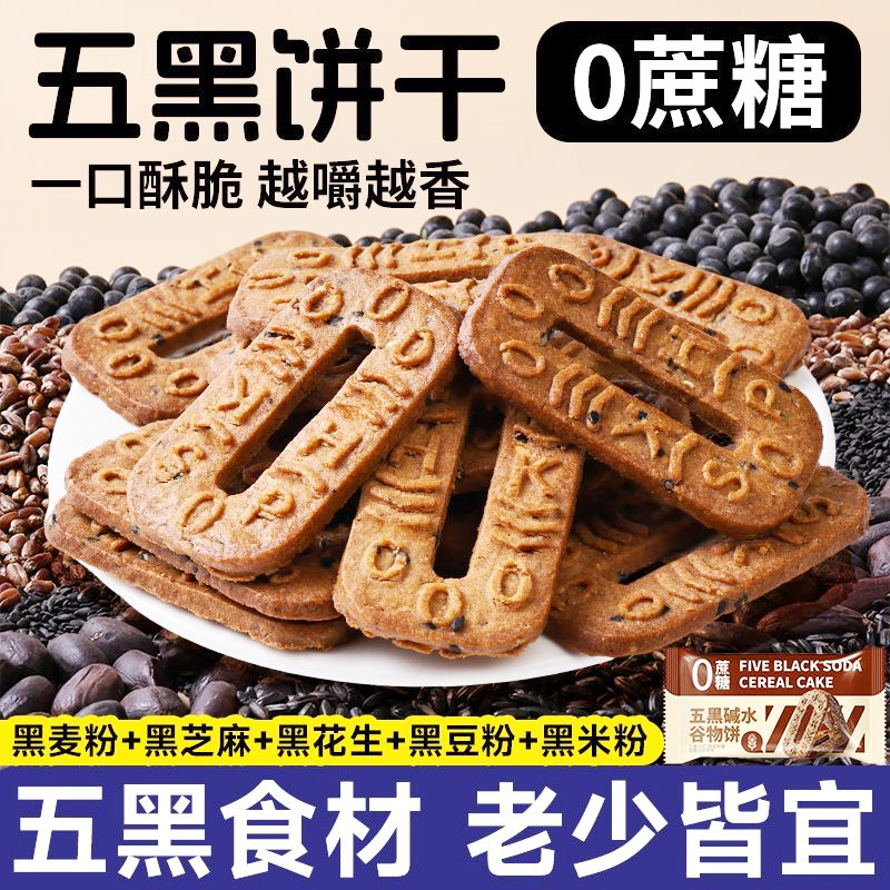 糖人专用控糖小零食五黑碱水饼干