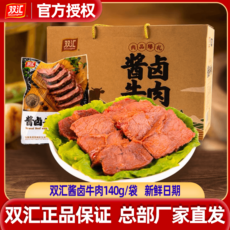 双汇酱卤牛肉140g*8袋正宗河南牛肉卤味真空即食特产礼盒官方旗舰