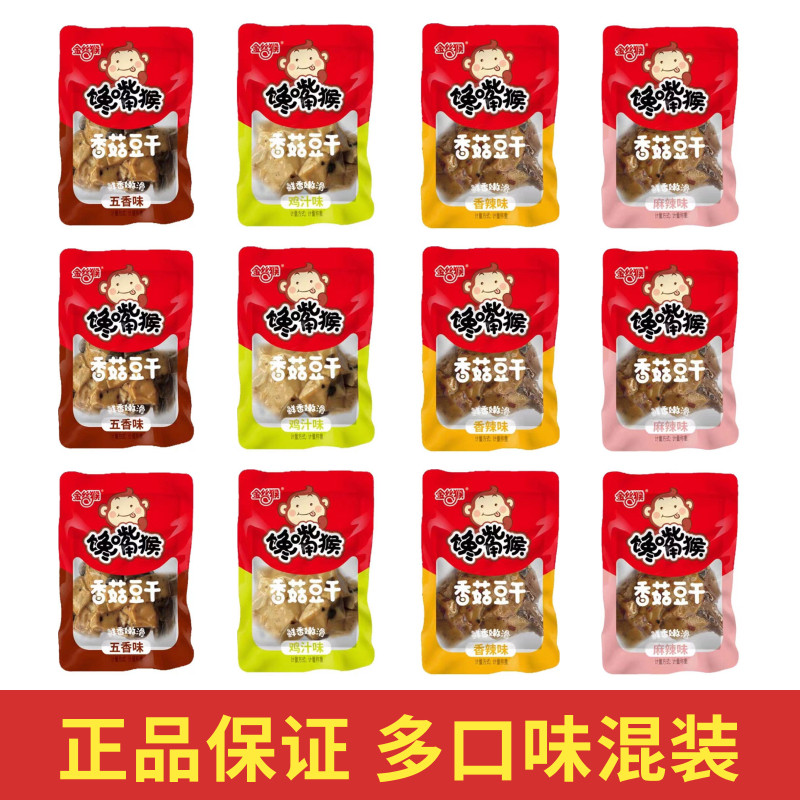 金丝猴馋嘴猴豆干2斤香菇豆干五香香辣麻辣鸡汁多口味混装独立装