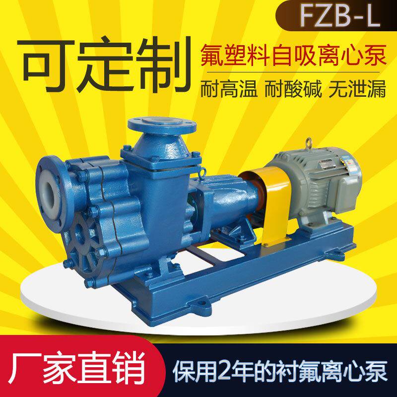 50fzb-45l氟塑料自吸离心泵 衬氟泵 耐酸碱自吸泵厂家 安徽腾龙