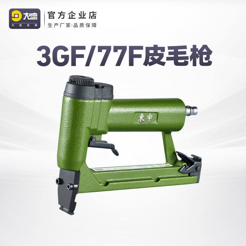 东申皮毛钉枪3gf/77f气动皮毛枪皮毛皮革绷直固定加工码钉枪