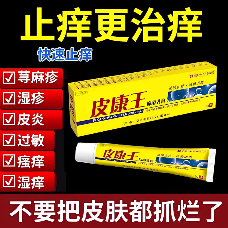 皮康王老牌子【一次止痒】膏