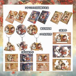 天官赐福新年福利3个75MM双闪徽章套盒+小卡+挂件+透卡多规格可选